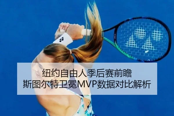 纽约自由人季后赛前瞻 斯图尔特卫冕MVP数据对比解析