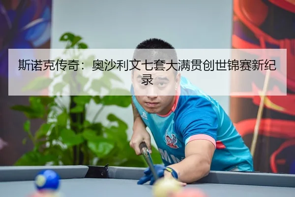 斯诺克传奇：奥沙利文七套大满贯创世锦赛新纪录