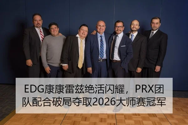 EDG康康雷兹绝活闪耀，PRX团队配合破局夺取2026大师赛冠军